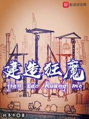 建造狂魔秦风 建造狂魔秦风