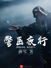 警医夜行txt 警医夜行txt