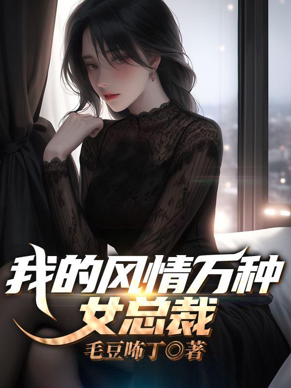 风情万种女主温情