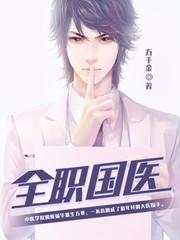 全职国医百度百科女主
