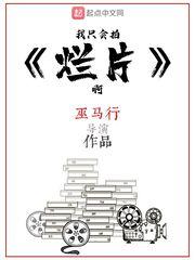 我只会拍烂片啊手机免费阅读