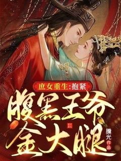 嫡女锦绣腹黑王爷太缠人