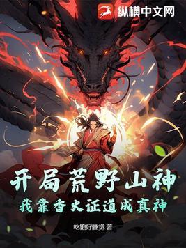 我靠香火证道成真神吃个橘子