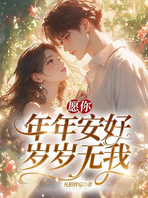 岁岁无我在线阅读