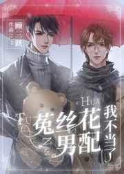 菟丝花男配我不当了笔趣阁 最新章节