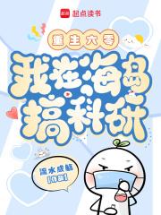 我在海岛搞科研无防盗