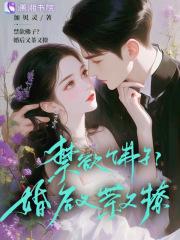 禁欲佛子?婚后又茶又撩weishanjian
