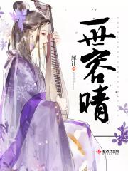一世容晴好看吗