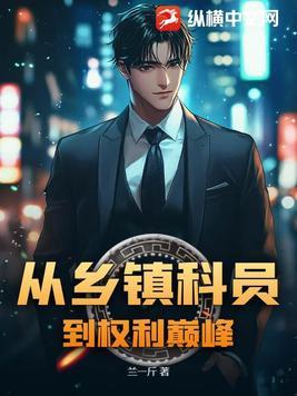 乡镇科员提副科