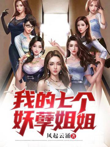 我的七个妖孽姐姐漫画