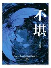 不堪之论哪个字错了