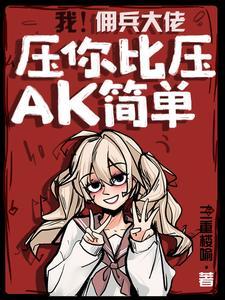 我佣兵大佬压你比压ak简单短剧