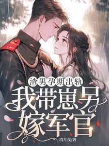 渣男怀了我的娃
