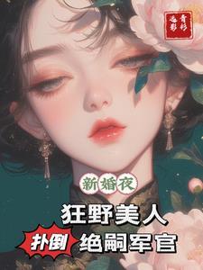 狂野美人扑倒绝嗣军官