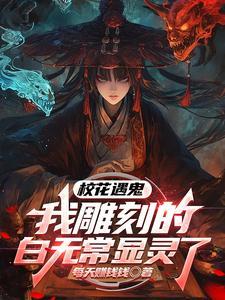 校花遇鬼我雕刻的白无常显灵了