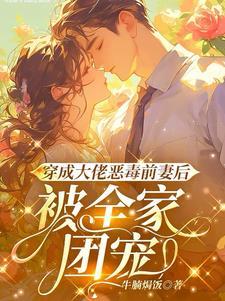 被全家团宠了免费阅读完结