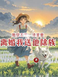 渣爹要离婚我送他除族免费阅读
