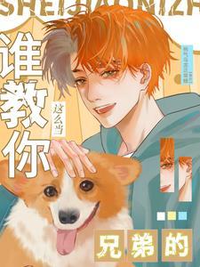 谁教你这么当兄弟的人