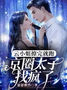 云家小姐超皮哒