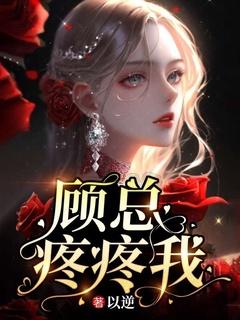 顾总疼疼我 以逆