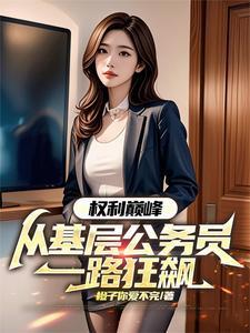 权力巅峰笔趣阁全文阅读