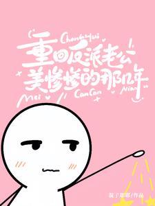 重生回到老公自宫前笔趣阁