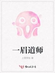 一眉道人国语免费观看