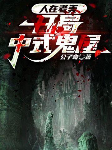 开局中式鬼屋免费阅读