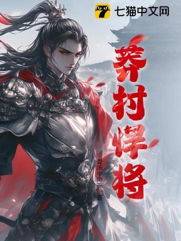 莽村悍将TXT