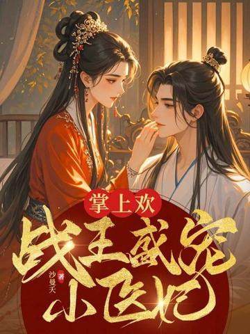 掌上欢战王盛宠小医妃太子结局如何