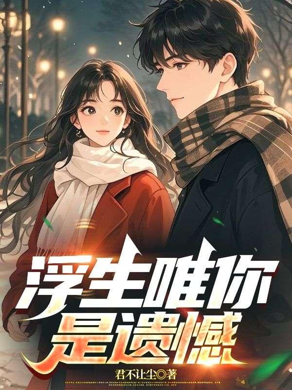 浮生唯你是遗憾之北冥