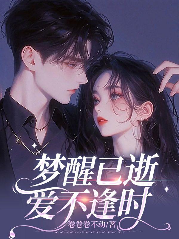 梦醒不在爱你
