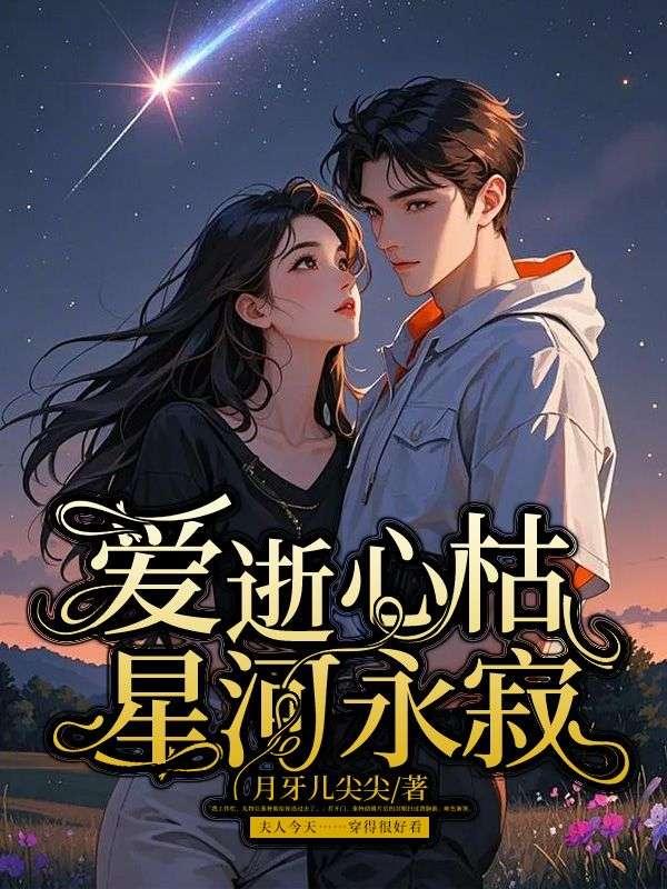 星河永寂全文免费阅读