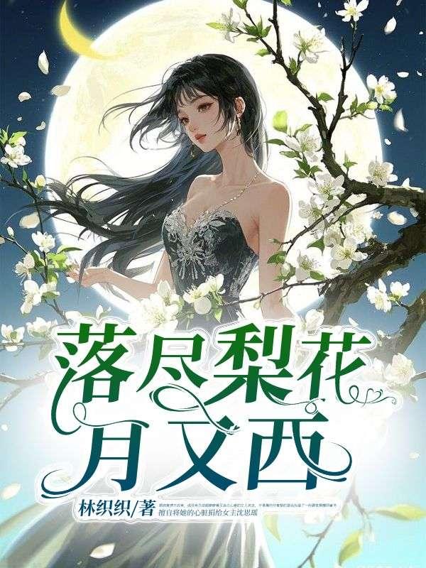 落尽梨花月又西完整版