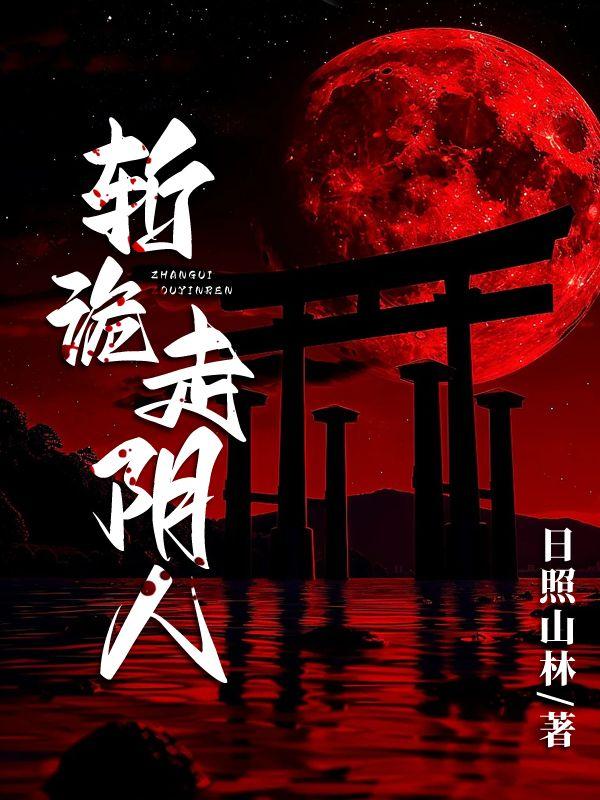 斩诡走阴人周宜小韩