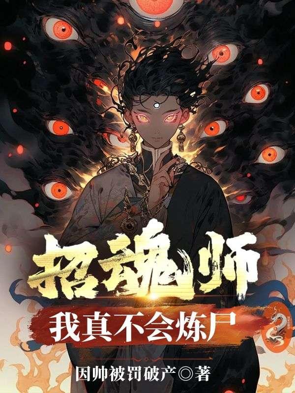 招魂师我真不会炼尸全文免费阅读