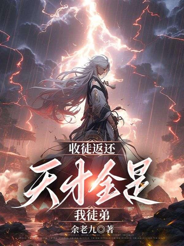 我只收天才徒弟有系统