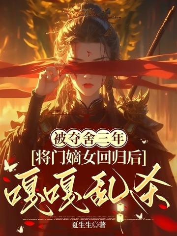 将门嫡女回归后嘎嘎乱杀 夏生生