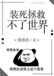 装死拯救不了世界广播剧cv