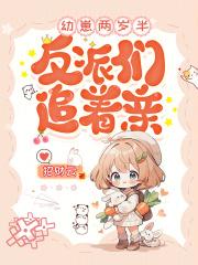 幼崽两岁半反派们追着亲的免费阅读