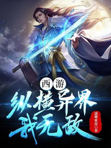 西游无敌系统流
