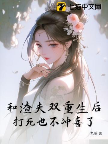 和渣夫一起重生了温摇