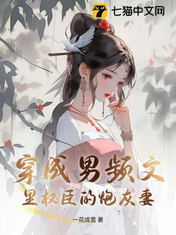穿成男频文里的种田女配