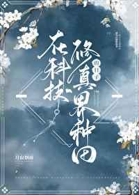 在修真界种田的龙TXT