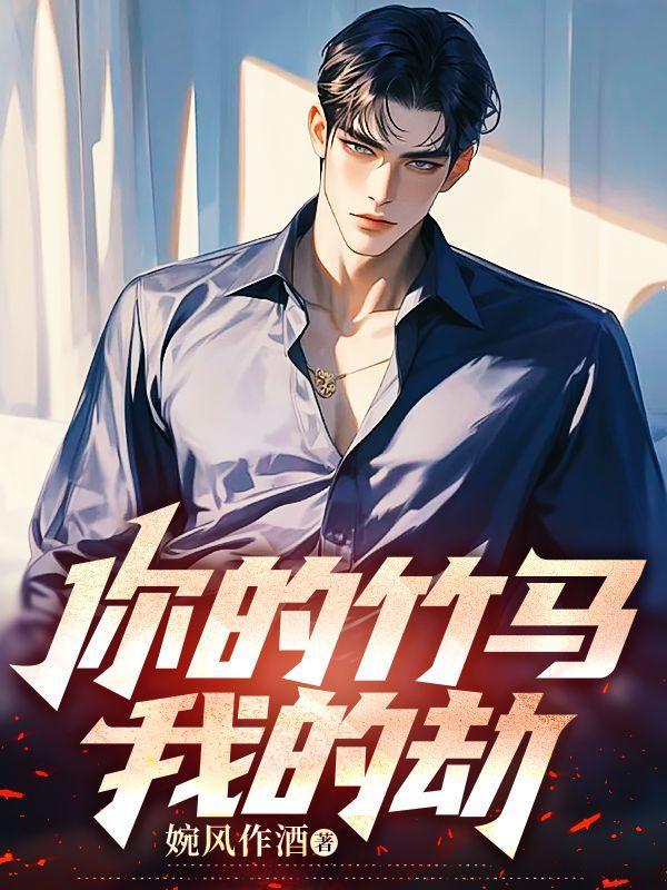 你的竹马我的劫短剧免费观看