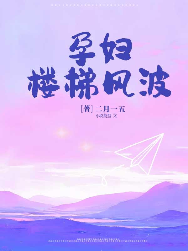 孕妇楼梯上绊倒