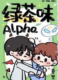 绿茶味alphatxt宝书网