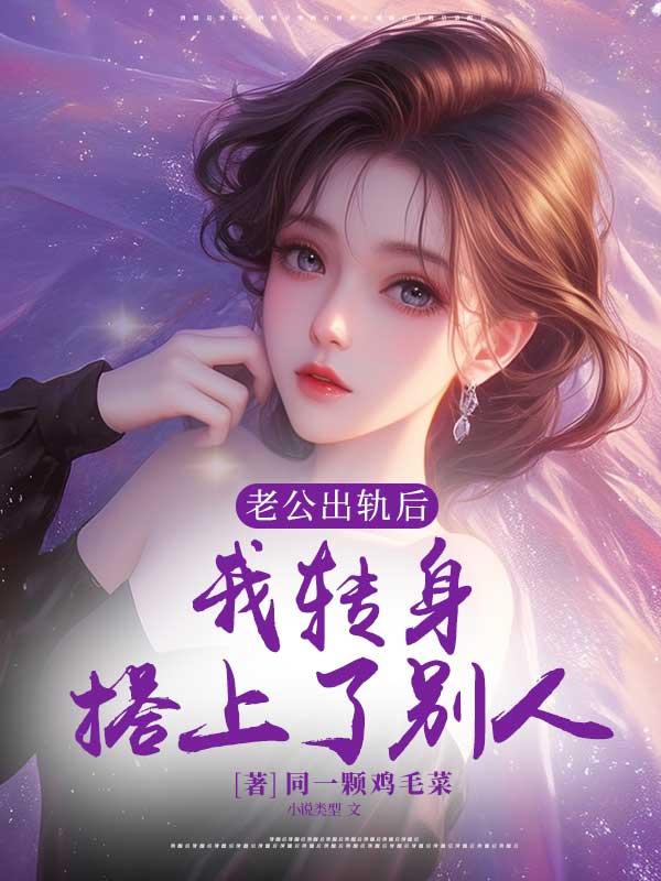 老公出轨后自己也出轨了还可以过吗