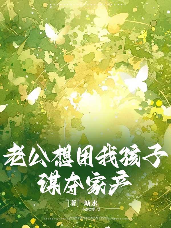 老公拿我当孩子的句子
