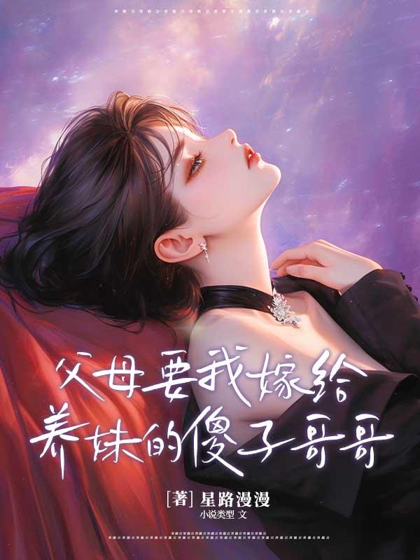 养父母让我嫁给哥哥